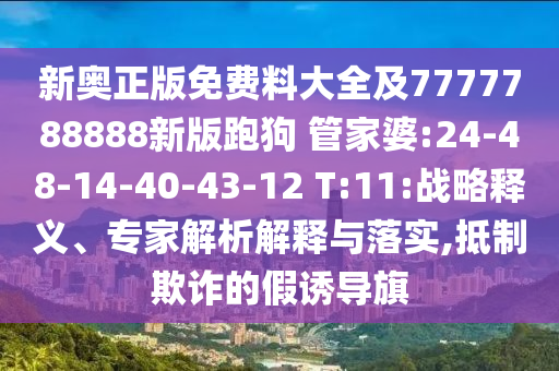 新奧正版免費(fèi)料大全及7777788888新版跑狗 管家婆:24-48-14-40-43-12 T:11:戰(zhàn)略釋義、專家解析解釋與落實(shí),抵制欺詐的假誘導(dǎo)旗