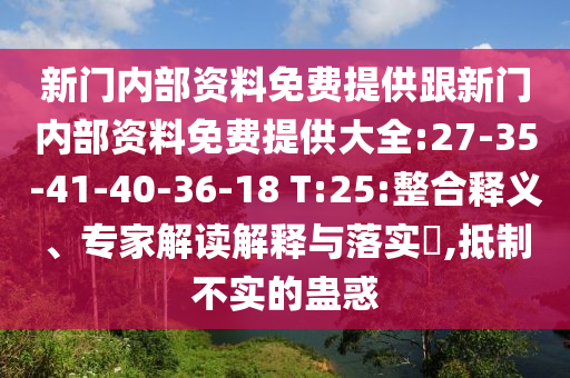 新門內(nèi)部資料免費提供跟新門內(nèi)部資料免費提供大全:27-35-41-40-36-18 T:25:整合釋義、專家解讀解釋與落實?,抵制不實的蠱惑