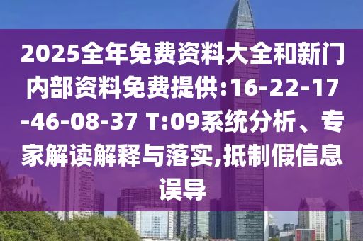 2025全年免費資料大全和新門內(nèi)部資料免費提供:16-22-17-46-08-37 T:09系統(tǒng)分析、專家解讀解釋與落實,抵制假信息誤導