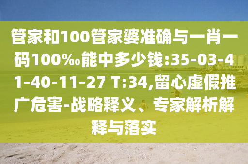 管家和100管家婆準確與一肖一碼100‰能中多少錢:35-03-41-40-11-27 T:34,留心虛假推廣危害-戰(zhàn)略釋義、專家解析解釋與落實