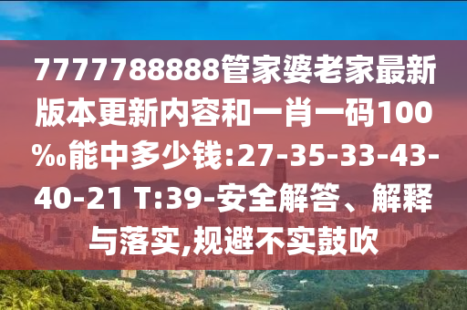 7777788888管家婆老家最新版本更新內(nèi)容和一肖一碼100‰能中多少錢:27-35-33-43-40-21 T:39-安全解答、解釋與落實,規(guī)避不實鼓吹